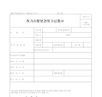 허가사항변경허가신청서 허가사항변경허가신청서